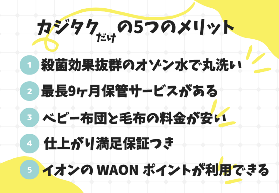 カジタクの5つのメリット